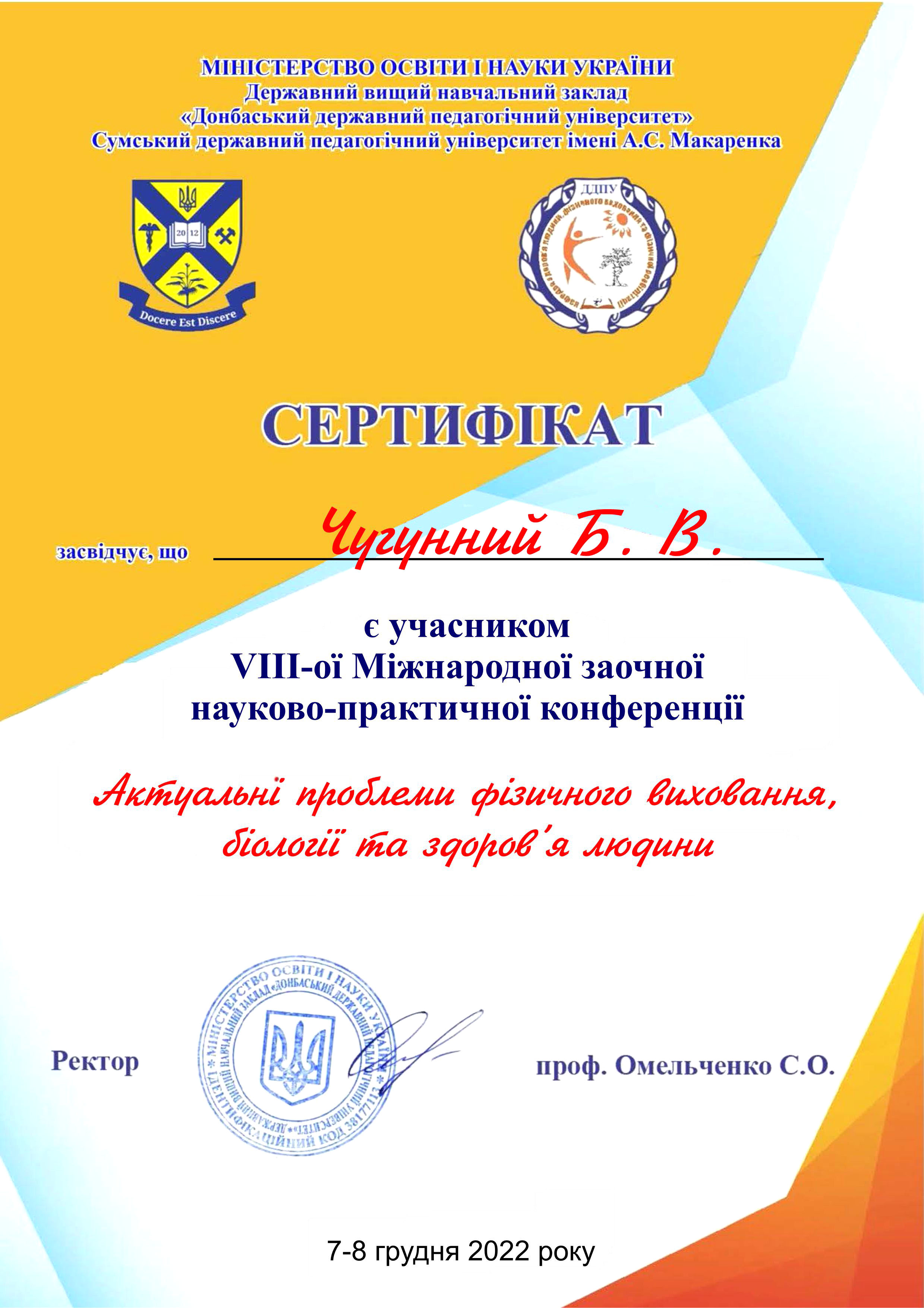 Чугунний Б.В.